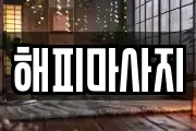 해피마사지