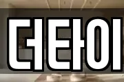 더타이