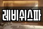 레비쉬스파