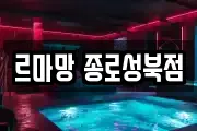 르마망 종로성북점