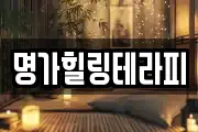 명가힐링테라피