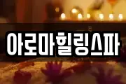 아로마힐링스파