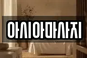 아시아마사지