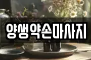 양생약손마사지