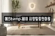 에스&제이 지압힐링안마원