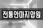 전통안마지압원