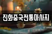 진화중국전통마사지