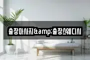 출장마사지&출장스웨디시