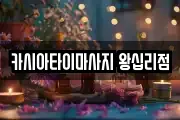 카시아타이마사지 왕십리점