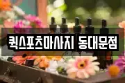 퀵스포츠마사지 동대문점