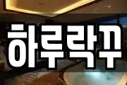 하루락꾸