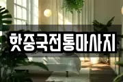 핫중국전통마사지