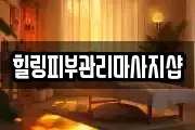 힐링피부관리마사지샵