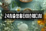 24시출장홈타이스웨디시