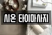 시온 타이마사지