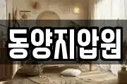 동양지압원