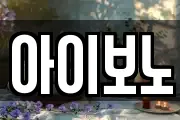 아이보노