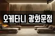 오케타니 광화문점