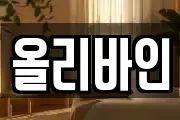 올리바인