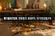 폐기물처리업체,빈집정리,집비우기,가구가전당일수거