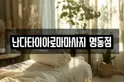 서울특별시 종로구 신문로1가 마사지, 지압등 업체정보