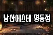 남산에스테 명동점