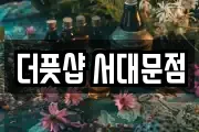 더풋샵 서대문점