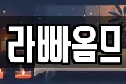 라빠옴므