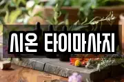 시온 타이마사지