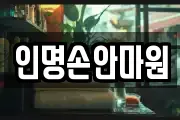 인명손안마원