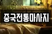 중국전통마사지