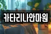 카타리나안마원