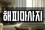 해피마사지