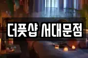 더풋샵 서대문점
