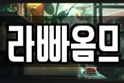 라빠옴므