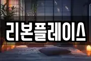 리본플레이스
