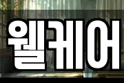 웰케어
