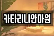 카타리나안마원