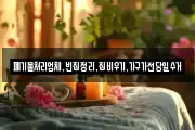 폐기물처리업체,빈집정리,집비우기,가구가전당일수거