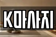 K마사지