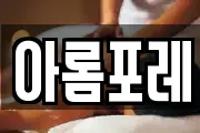 아롬포레