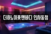 더하노이풋앤바디 인사동점