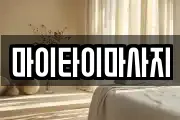 마이타이마사지