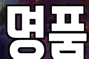 명품