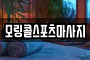 모링콜스포츠마사지