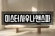미스터사우나앤스파