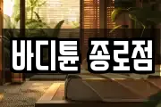 바디튠 종로점