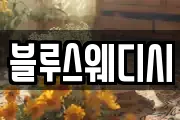 블루스웨디시