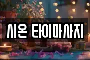 시온 타이마사지