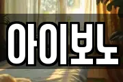 아이보노